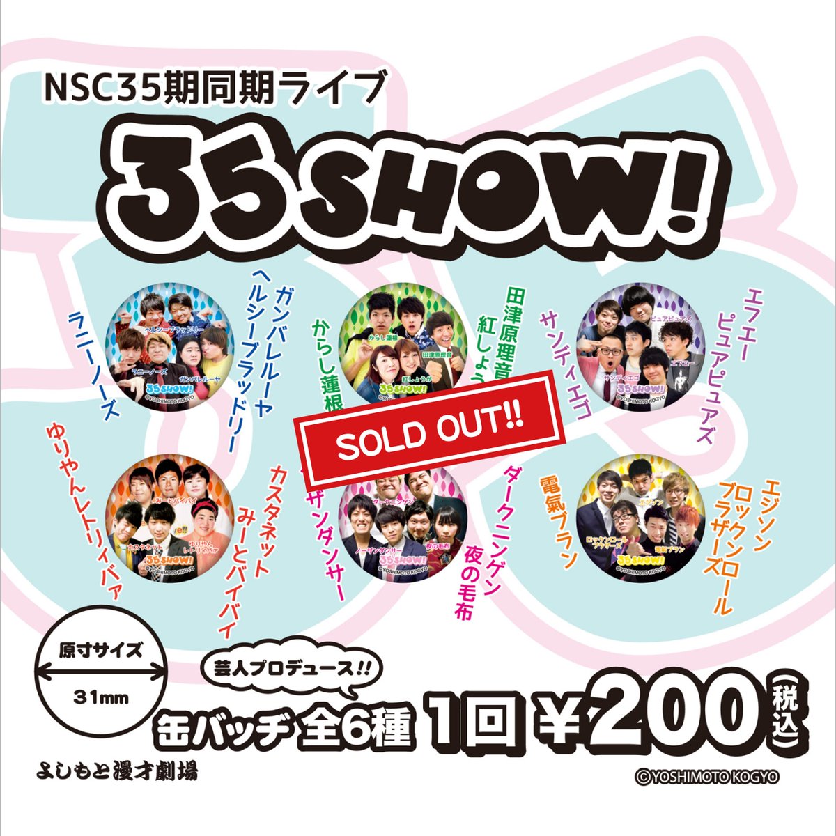 ガチャガチャ缶バッヂ完売！！】 「35期同期ライブ「35SHOW！」」限定