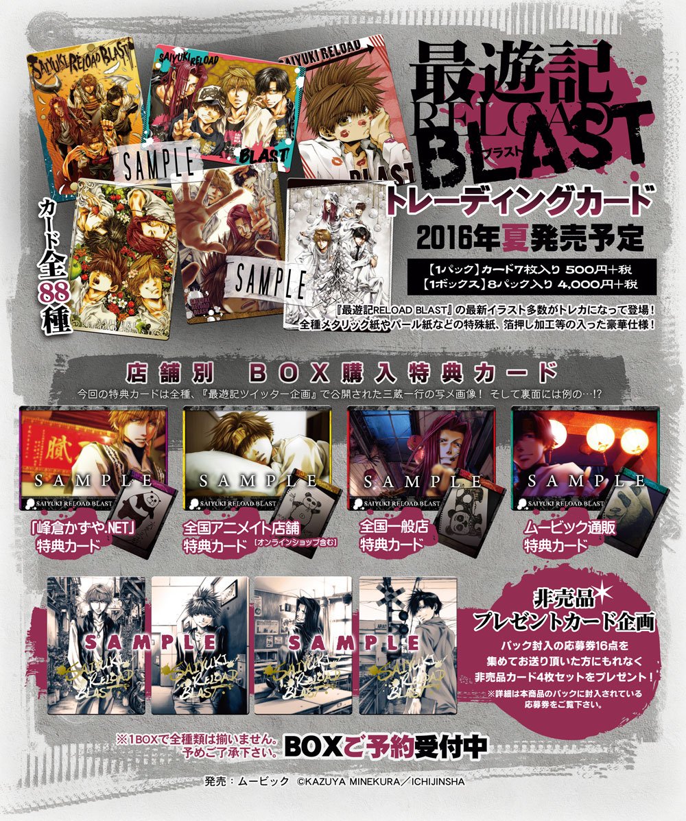 新規告知】『最遊記RELOAD BLASTトレーディングカード』がムービック様