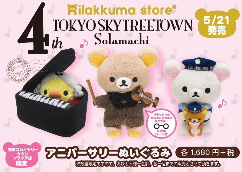 明日5/21よりリラックマストア東京スカイツリータウン・ソラマチ店4