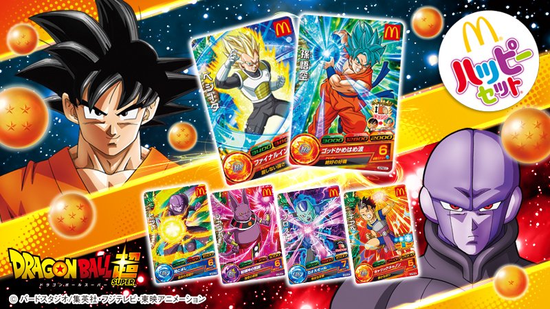 ハッピーセット #ドラゴンボール超 でもらえるマクドナルド限定カード