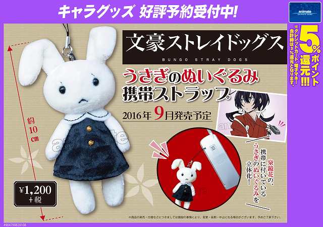 グッズ予約情報】『文豪ストレイドッグス』より「うさぎのぬいぐるみ