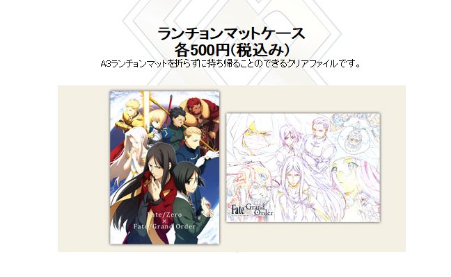 そして14日からは Fate/Accel Zero Orderカフェがスタート。特設サイト