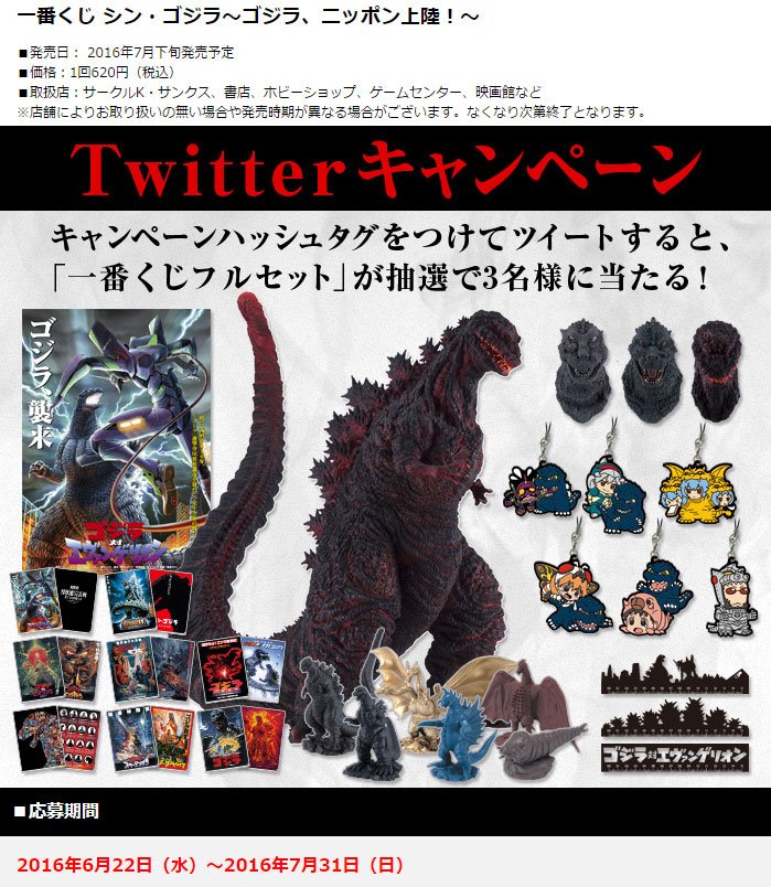 全ラインナップ公開！【一番くじ シン・ゴジラ～ゴジラ、ニッポン上陸