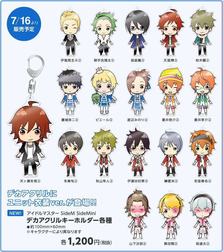 キーホルダー SideM