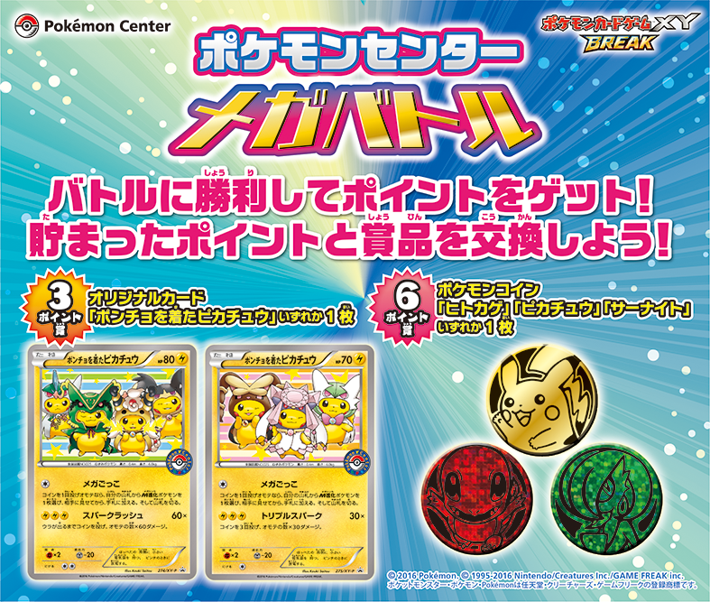 ポケモンカードゲームXY BREAK「ポケモンセンターメガバトル」開催決定