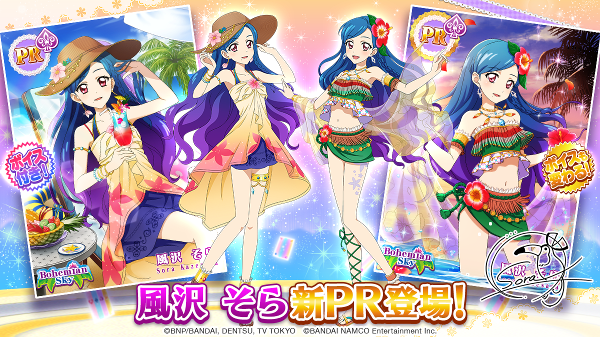 ハッピーサマーコレクション（後半）」のスペシャルおでかけに「風沢