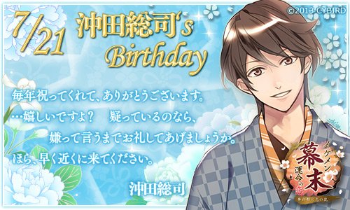 ☆ Happy Birthday 沖田総司 ‐ 7/21 - ☆ 今日は「イケメン幕末」 沖田