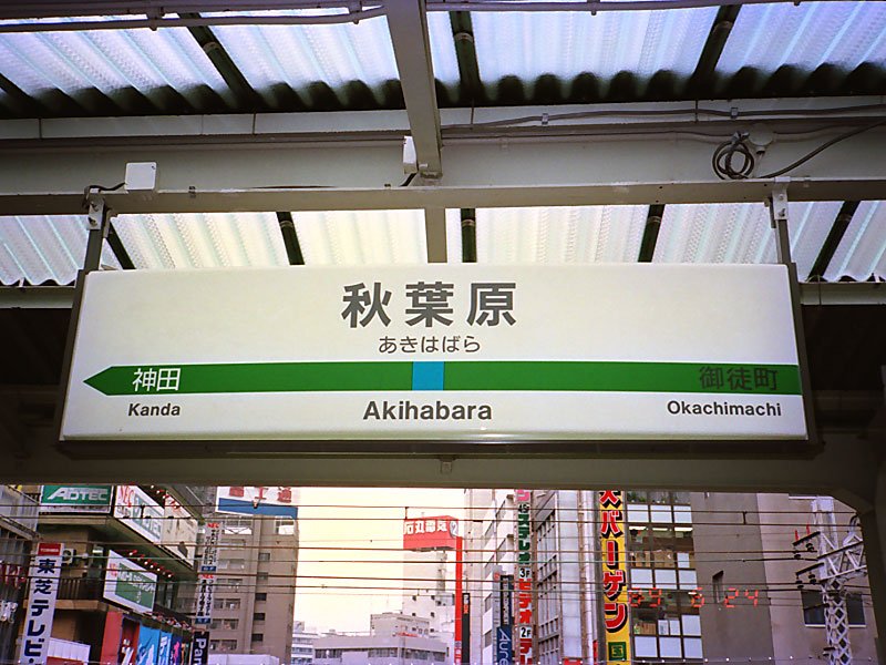 昔の駅名標をご存知ですか。平成元年6月頃でJRでは秋葉原駅の取替え