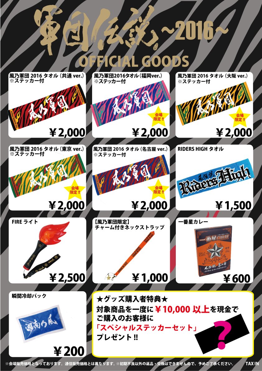 軍団伝説 ～2016～」東京公演【グッズ先行販売・風乃軍団ブース