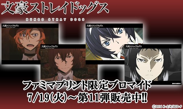 ファミリーマート限定】第11弾、本日より開始です！「文豪ストレイ