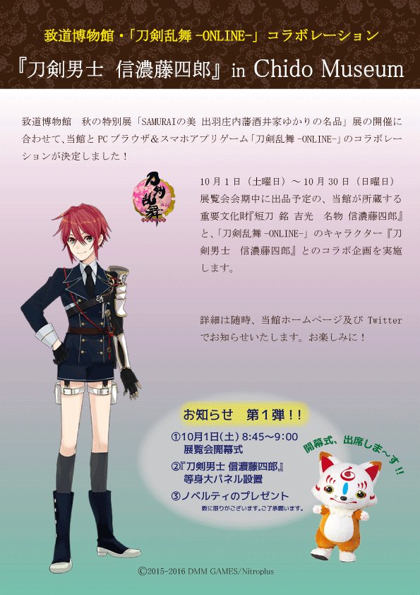 致道博物館・「刀剣乱舞-online-」コラボレーション『刀剣男士信濃藤