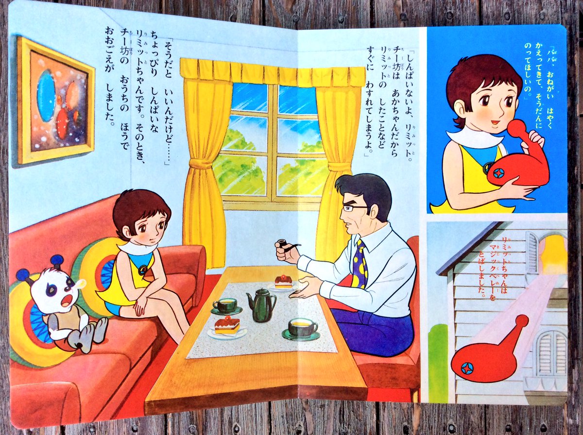 昭和48、49年放送の「ミラクル少女リミットちゃん」の絵本。当時アニメ