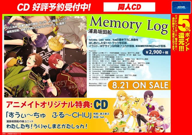 CD予約情報】浦島坂田船のニューシングル『Memory Log』が8/21発売