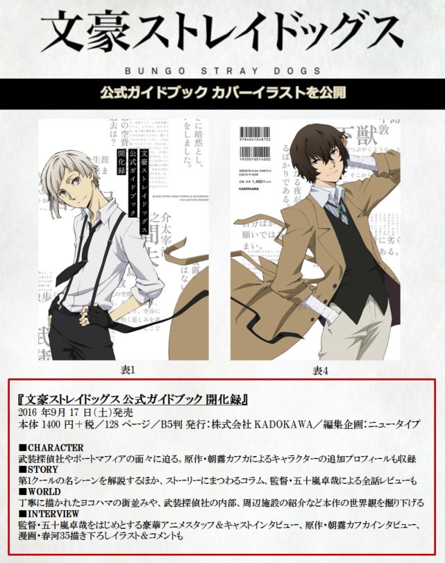 文豪ストレイドッグス 公式ガイドブック開化録』のカバーを公開！この