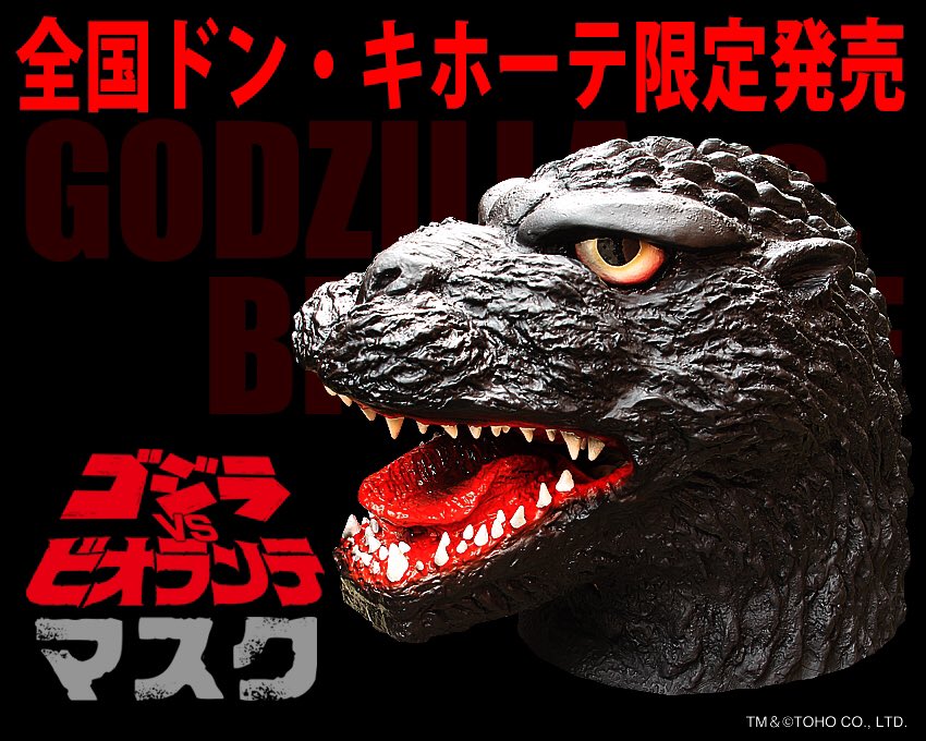ゴジラマスクが9月上旬に全国のドン・キホーテで発売です！ これを被れ