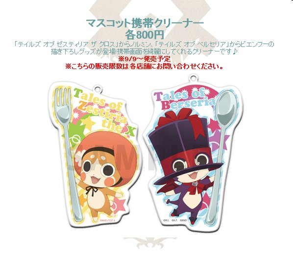 テイルズ オブ ゼスティリア ザ クロスカフェより新入荷アイテムの