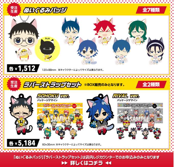 弱虫ペダル in ナンジャタウン2016」受注生産グッズとなる「ぬいぐるみ