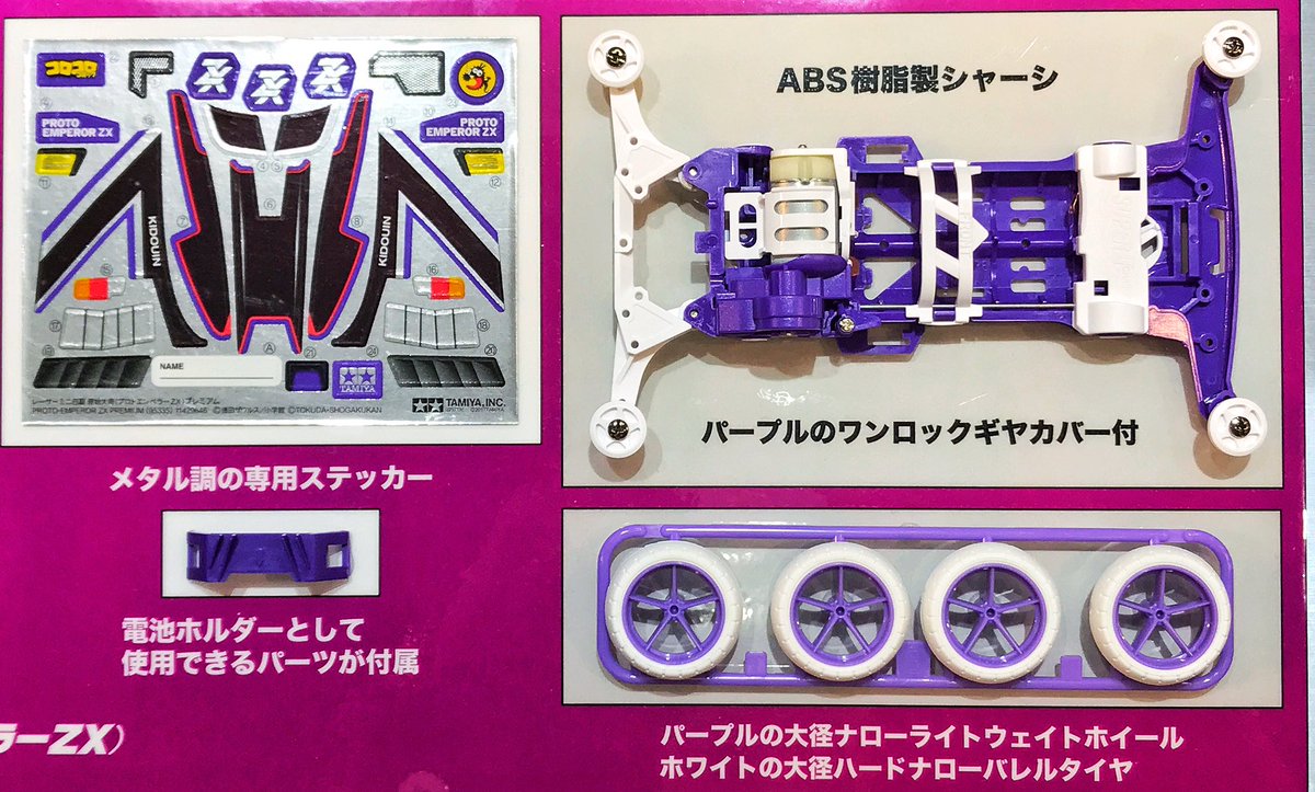 新製品速報】ミニ四駆 プロトエンペラーZX プレミアム 7月発売