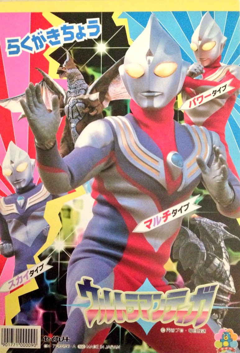 らくがきちょう #ウルトラマンティガ #セイカノート #1996〜1997年