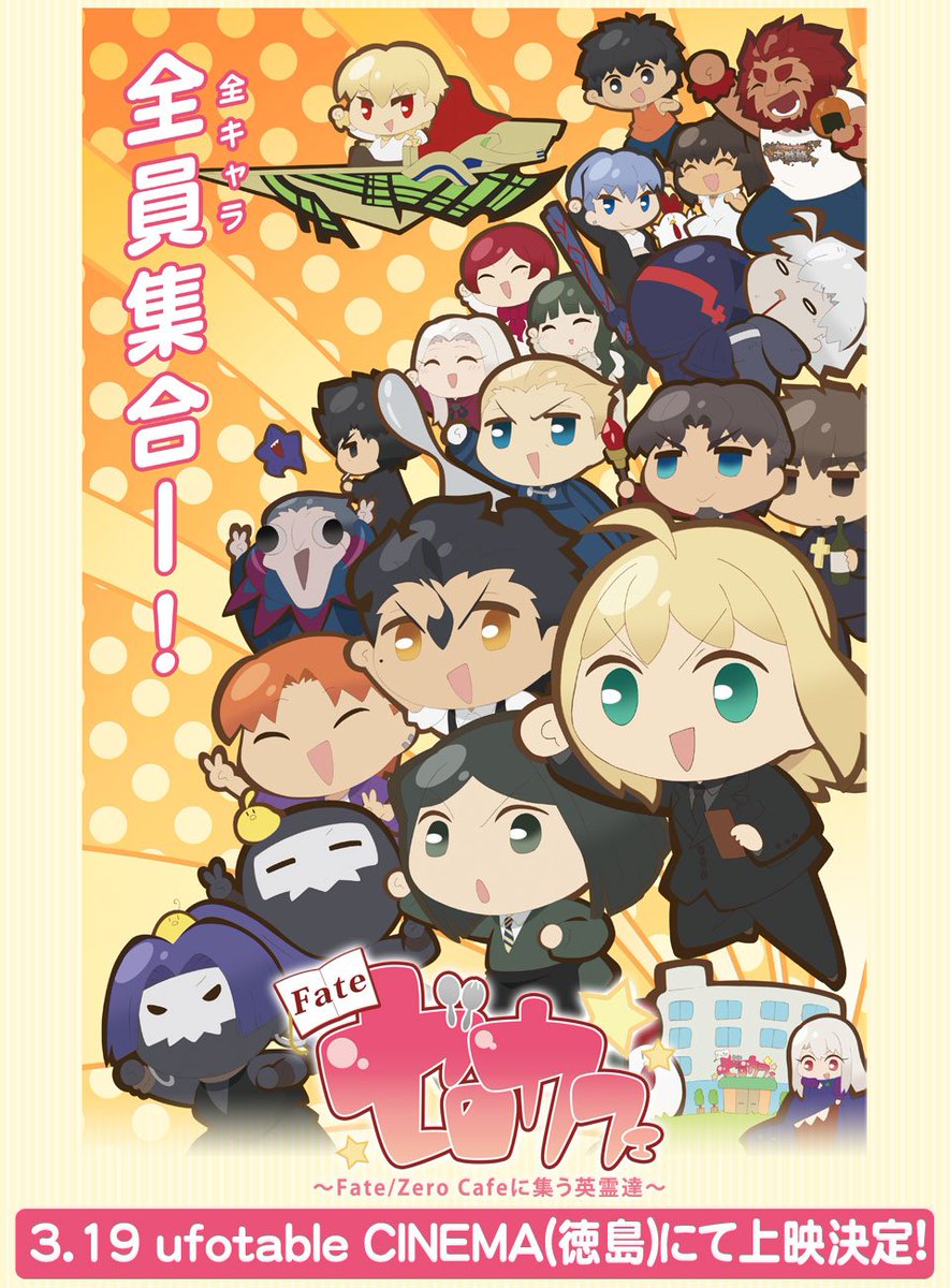改めまして、「Fate/ゼロカフェ」はufotableCINEMAにて、3月19日より
