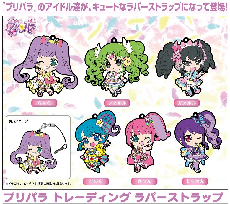 商品情報】『プリパラ』のアイドル達がキュートなラバーストラップに