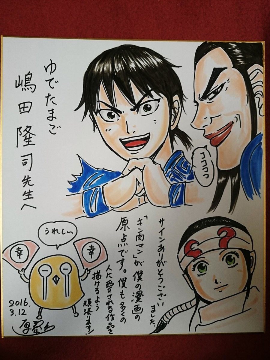 キングダム』作者原泰久くんよりサイン色紙いただく。嬉しいね