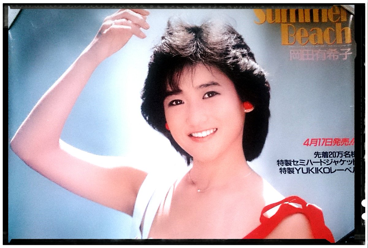 岡田有希子【Summer Beach】(1985/4/17オリコン5位) 「波の音に負け