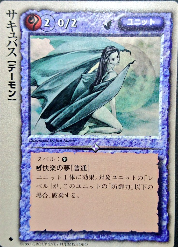 モンコレカード紹介 No.42 カード名:サキュバス イラスト:末弥純、幻超