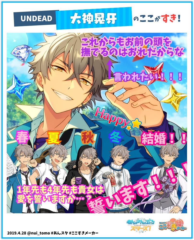 あんスタ！ここすきメーカー』実施中！ 私の推しキャラの好きポイント