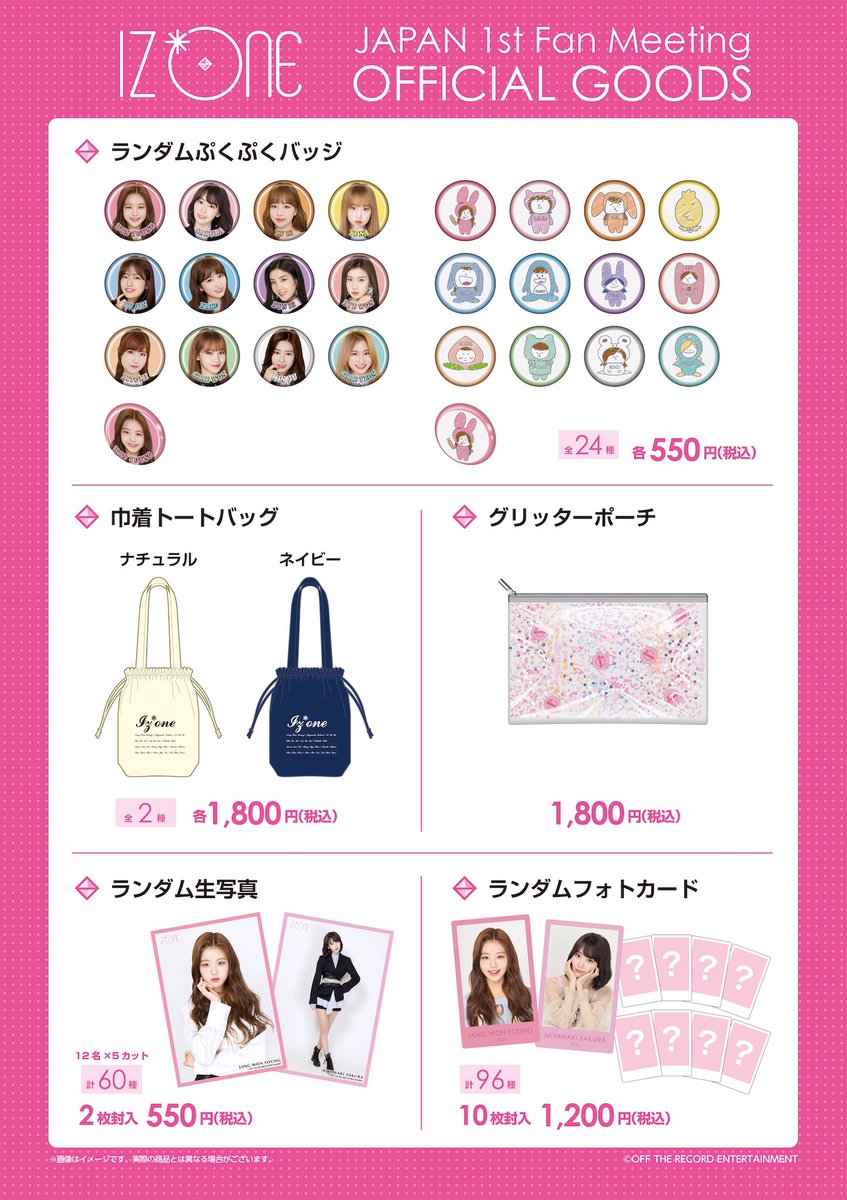 💡］「IZ*ONE JAPAN 1st Fan Meeting」オフィシャルグッズ販売の