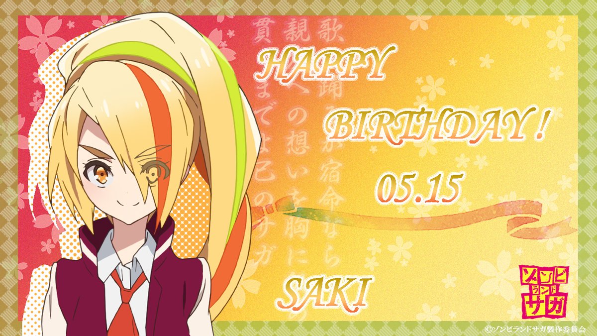 🎂HAPPY BIRTHDAY SAKI🎉 日付変わりまして、本日5月15日は二階堂サキ