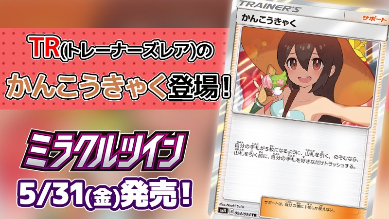 5月31日（金）発売の拡張パック「ミラクルツイン」にTR（トレーナーズ