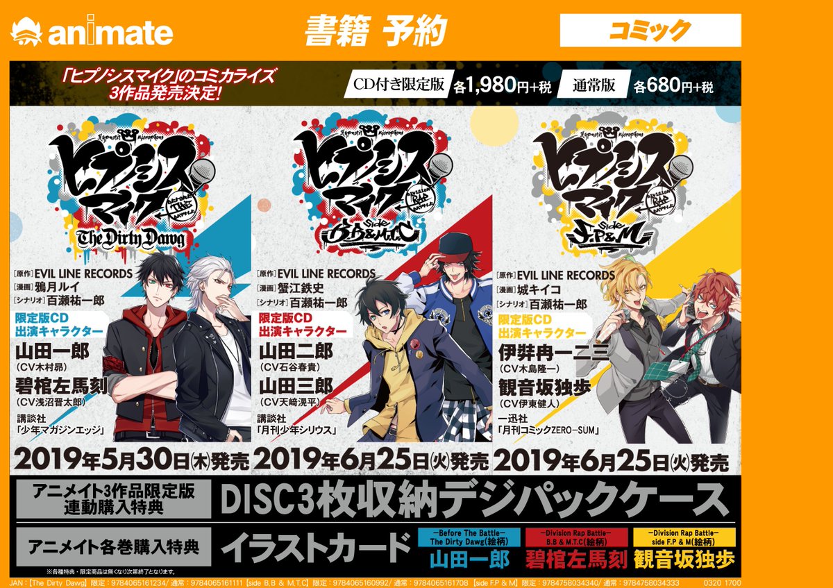 書籍予約】 『#ヒプノシスマイク』コミカライズ3作品を絶賛ご予約受付