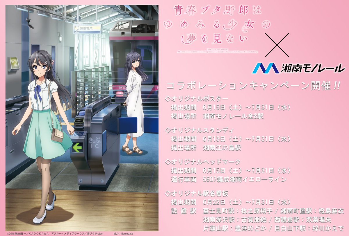 🚉 #青ブタ ×湘南モノレールコラボ決定！✨ 「青春ブタ野郎はゆめみる