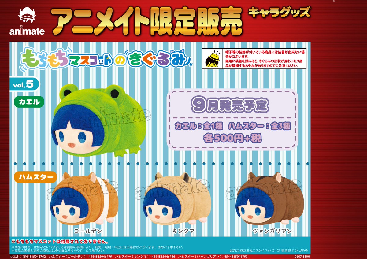 9月発売予定【もちもちマスコットのきぐるみ カエル、ハムスター