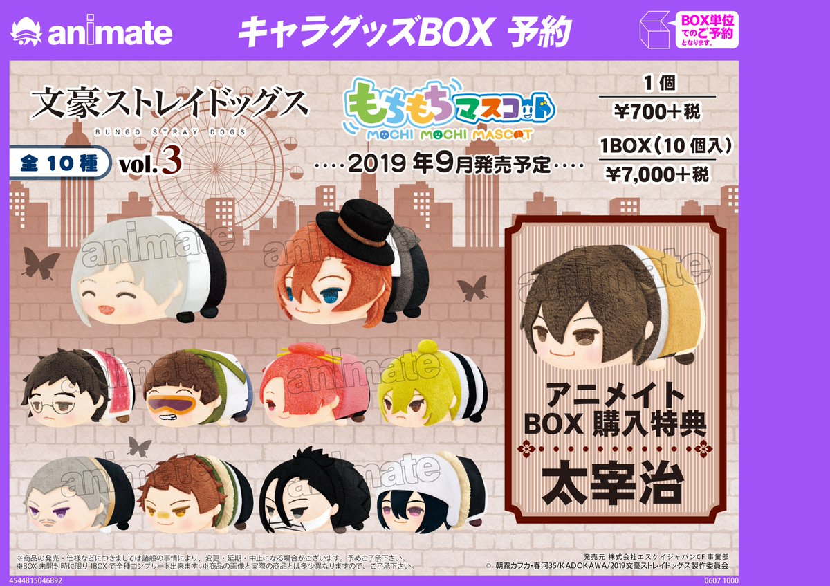 9月発売予定【もちもちマスコット 文豪ストレイドッグス vol.3】が予約