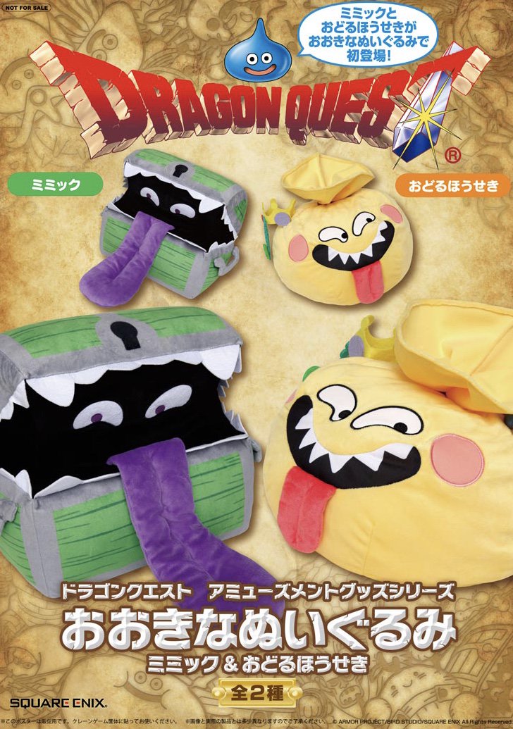 ひゃう！(⊙︎ﾛ⊙︎) 💦💦💦 おおきなぬいぐるみシリーズに「ミミック