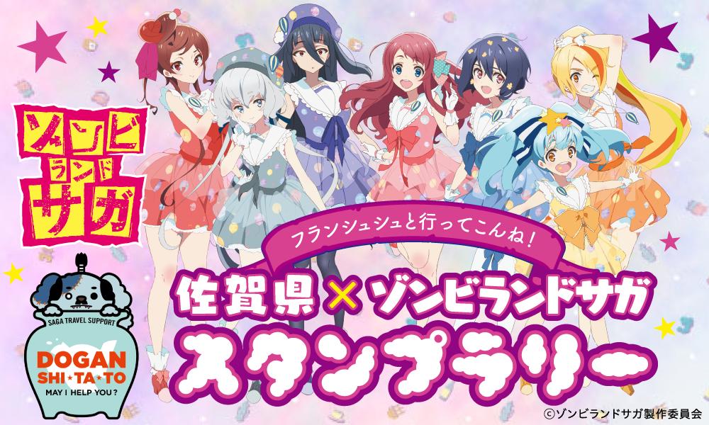 佐賀県×ゾンビランドサガコラボ！】 7/1(月)より佐賀県全域を対象に