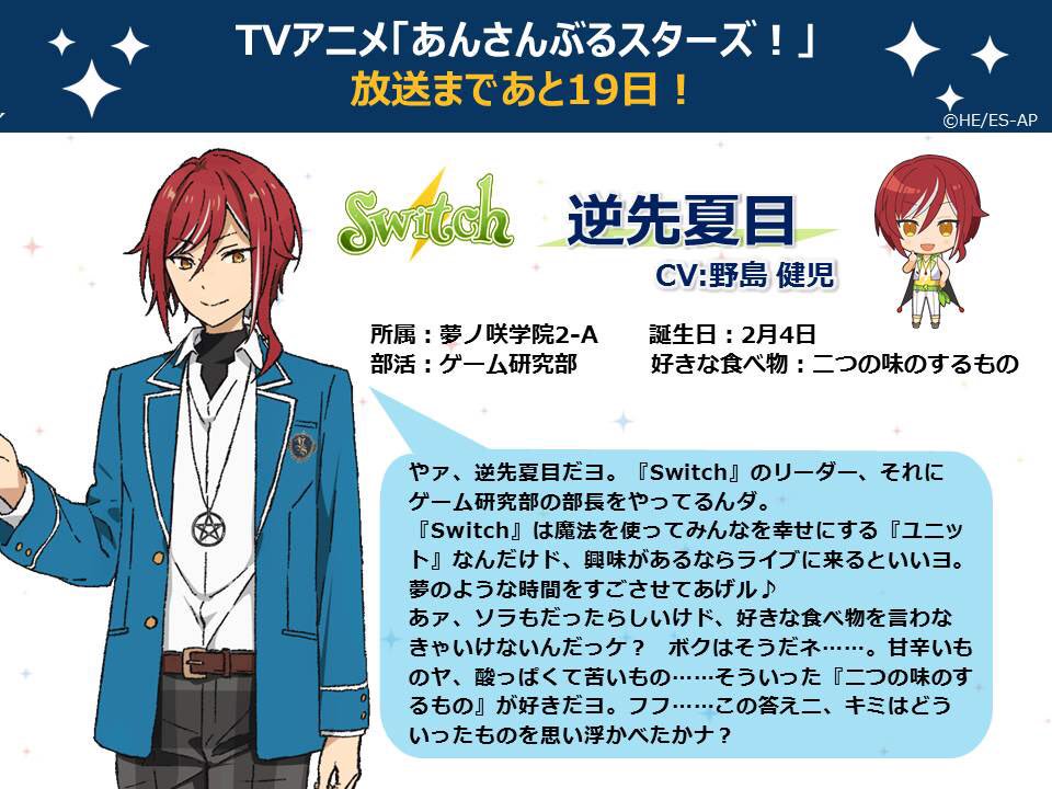 TVアニメ放送まであと19日】今日は『Switch』の逆先夏目からの自己