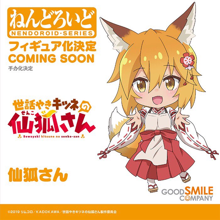 商品化決定】 『世話やきキツネの仙狐さん』より 「ねんどろいど 仙狐