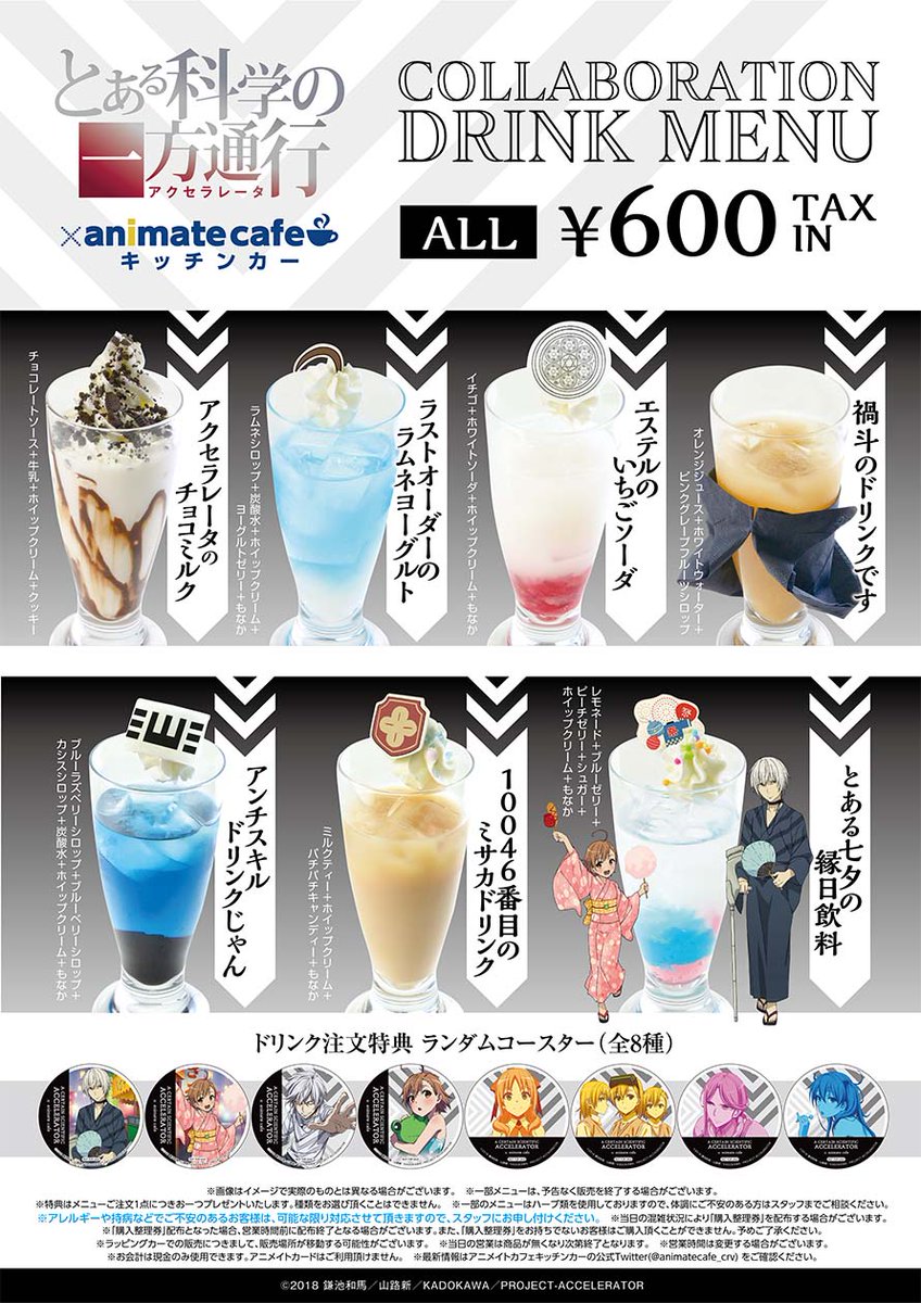 コラボドリンクの注文特典コースターは全8種！コラボの詳細はこちら