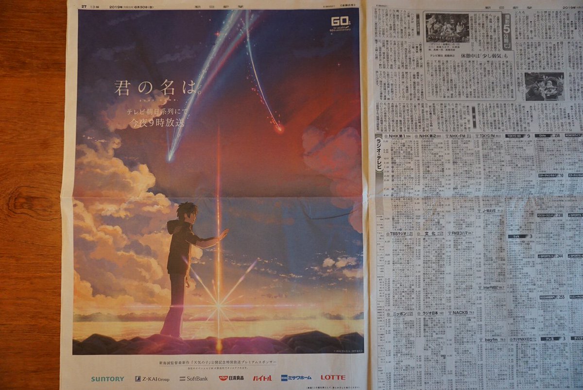 新海誠監督 最新作 『#天気の子 』公開記念 『#君の名は。』が本日夜9