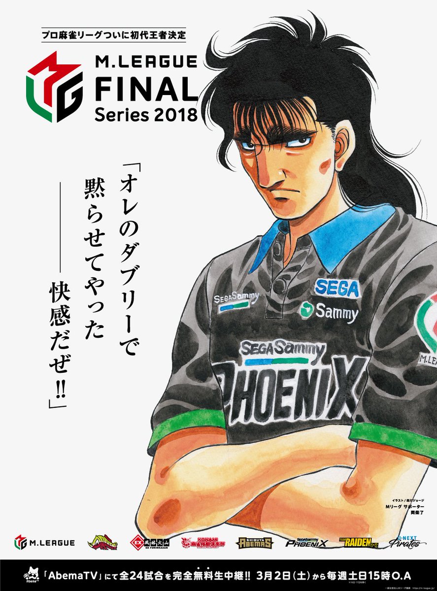 Mリーグ × #はじめの一歩 コラボ】 森川ジョージ先生書き下ろし