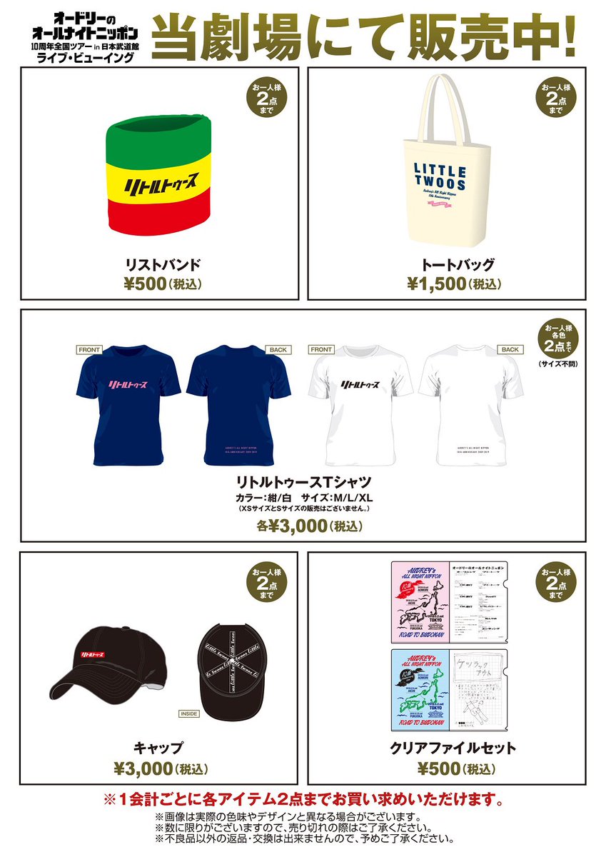 グッズのご案内】 オードリーのオールナイトニッポンライブ・ビュー