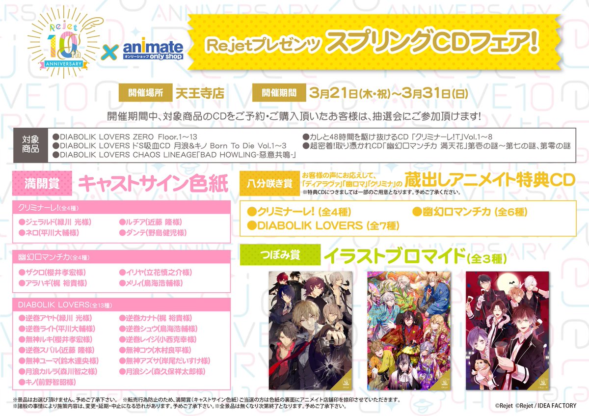 天王寺】Rejet10th×animateオンリーショップにて【カレのハートをGet