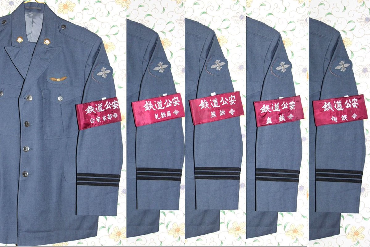 鉄道公安ちょっとメモ・・・鉄道公安腕章・・詳細が不明な腕章も有り