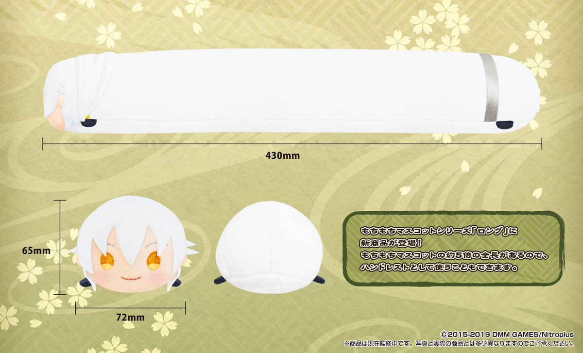 新商品情報②】「もちもちマスコットロング 刀剣乱舞-ONLINE- 鶴丸国永