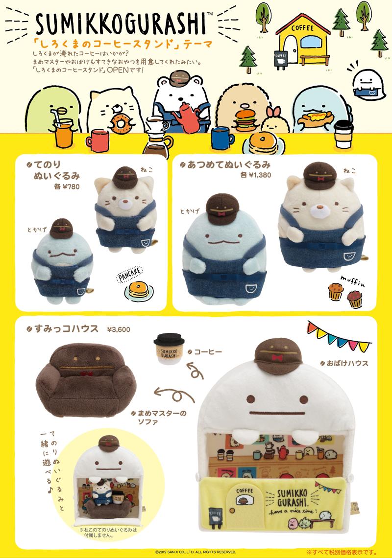 新品 すみっコぐらし てのりぬいぐるみ コーヒースタンド 限定 まめ