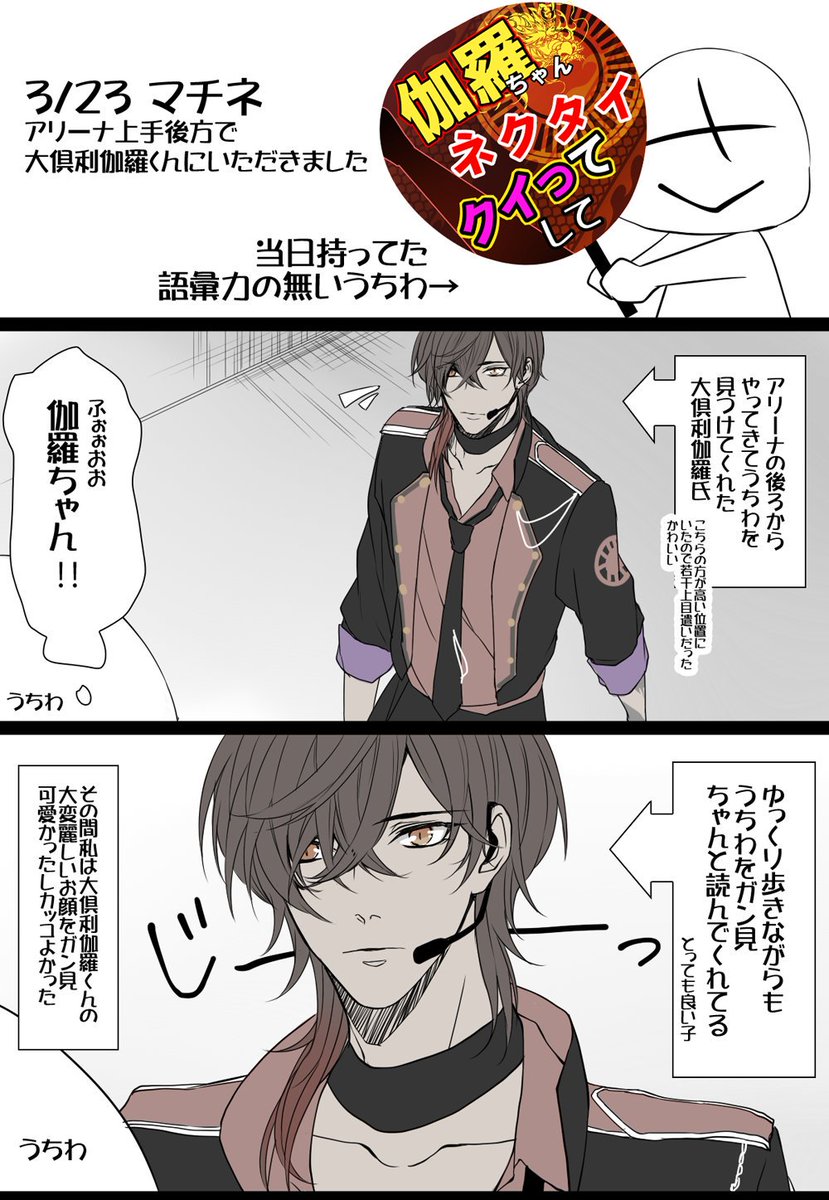 3/23 マチネ アリーナ上手後方 大倶利伽羅から貰ったファンサのレポです