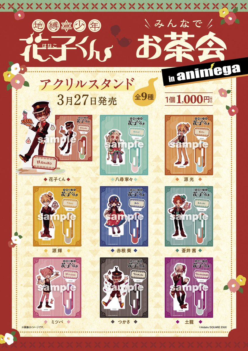 グッズ情報】 「みんなでお茶会」シリーズ本日3／27（水）発売